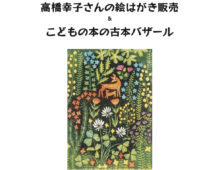 高橋幸子さんの絵はがき販売　&　こどもの本の古本バザール